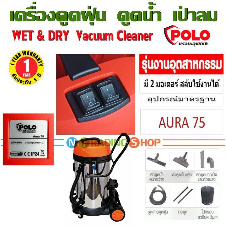 เครื่องดูดฝุ่น-polo-aura-75-ดูดน้ำ-เป่าลม-กำลังไฟ-2-400-วัตต์-ถังสแตนเลส-75-ลิตร-รุ่นงานอุตสาหกรรม