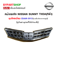 หน้ากระจัง NISSAN TIIDA(ทิด้า) รุ่น 4-5ประตู ชุบโครเมียม ปี2008-2012 (หน้ากระจังแบบยาว ชิ้นเดียว)