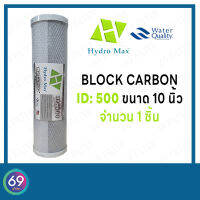 ไส้กรองน้ำดื่ม CTO HYDROMAX ID500 Carbon Block กว้าง 2.5 นิ้ว  ยาว 10 นิ้ว 1 ชิ้น