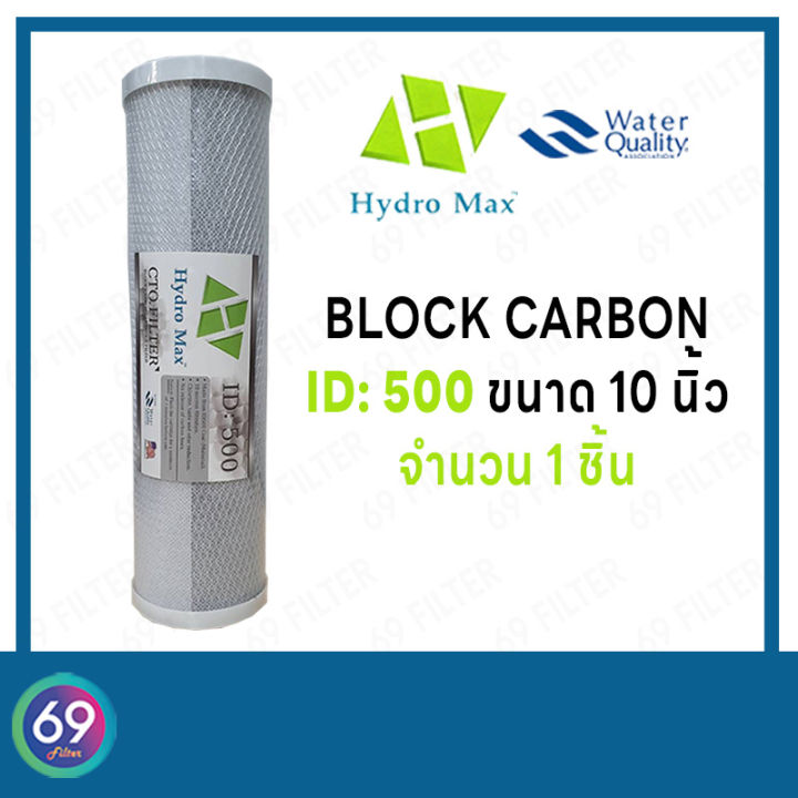 ไส้กรองน้ำดื่ม-cto-hydromax-id500-carbon-block-กว้าง-2-5-นิ้ว-ยาว-10-นิ้ว-1-ชิ้น