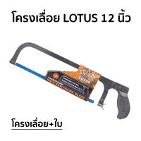 โครงเลื่อย + ใบ โครงเลื่อยตัดเหล็ก เลื่อยตัดเหล็ก โครงเลื่อยตัดเหล็ก 12นิ้ว LOTUS และ SOLID พร้อมใบเลื่อย