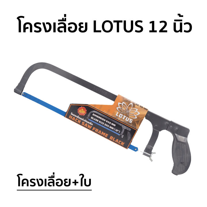 โครงเลื่อย-ใบ-โครงเลื่อยตัดเหล็ก-เลื่อยตัดเหล็ก-โครงเลื่อยตัดเหล็ก-12นิ้ว-lotus-และ-solid-พร้อมใบเลื่อย