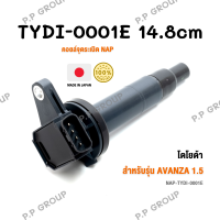 คอยล์จุดระเบิด NAP จากประเทศญี่ปุ่น  สำหรับรุ่น TOYOTA AVANZA 1.5 ของแท้ รหัส TYDI-0001E | PowerParts