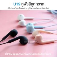 หูฟัง เสียงดี รับสายปรับเสียงได้ U19 Macaron Handsfree In Ear Earphones 3.5mm jack สำหรับ Android oppo/vivo/huawei/xiaomi