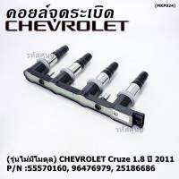 ***ราคาพิเศษ***(รุ่นไม่มีโมดุล)คอยล์จุดระเบิดแท้ GM CHEVROLET Cruze 1.8 ปี 2011  P/N :55570160, 96476979, 25186686 Cruze 1.8 ปี 2011 (พร้อมจัดส่ง)