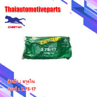 ยางใน ชีต้า CHEETAH 2.75-17 (80/90-17) ยางรถจักรยานยนต์ มอเตอร์ไซค์