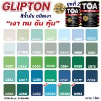 ( Promotion+++) คุ้มที่สุด สีน้ำมัน สีเคลือบเงา TOA Glipton ชุดที่ 2 สีทาเหล็ก ทาไม้ สีกันสนิม สามารถสั่งผสมสีตามรหัส TOA ได้ ขนาด 0.946L ราคาดี อุปกรณ์ ทาสี อุปกรณ์ ทาสี บ้าน อุปกรณ์ ทาสี ห้อง อุปกรณ์ ใน การ ทาสี