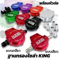 ฐานกรองน้ำมันโซล่าพร้อมเกลียวต่อ งานKING ผลิตจาก อลูมิเนียมอย่างดี CNC เลือกแบบสีและขนาดเกลียวได้ ต่อกับชุดระบบน้ำมันเชี้อเพลิงได้เลย