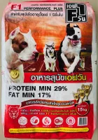 อาหารสุนัขเอฟวัน ถุงแดง15กก.สำหรับสุนัขโตเพื่อการดูแลเป็นพิเศษ F1dogfood Performance 15kg. ส่งไว ของชุดใหม่ อายุยาว