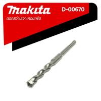 MAKITA ดอกสว่านเจาะคอนกรีต ดอกสว่านเจาะปูน ดอกสว่านเจาะผนัง ดอกสว่านโรตารี่ SDS 2 Plus ขนาด 15 x 160 มม. รุ่น  D-00670