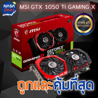 MSI GTX 1050Ti 4G GAMING X สภาพใหม่