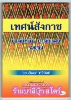 เทศน์สังกาช มาลัยหมื่น มาลัยแสน กัณฑ์ฉลอง (สำนวนภาษาอีสาน) (เทศน์กัณฑ์สังกาช สังกาส สังกาศ) - [๑๘๒] - โดย อินตา กวีวงศ์ - พิมพ์โดยคลังนานาธรรม - จำหน่ายโดย ร้านบาลีบุ๊ก ไร่มหาแซม