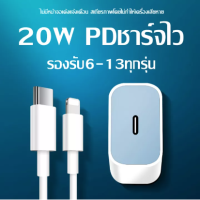 ชุดสำหรับไอโฟน PD สายชาร์จ+หัวชาร์จ PD 20W Fastcharger จากสายType-C เปลี่ยนเป็นสายไลนิ่ง สำหรับ ไอPhone 14 12 11 13 Pro Max 5 5S 6 6S 7 7P 8 X XR XS MAX iPad iPod รับประกัน1ปี