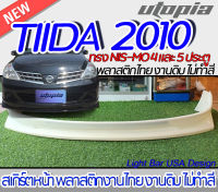 สเกิร์ตหน้า NISSAN TIIDA 2010   ลิ้นหน้า ทรง NIS-MO สำหรับรถ 4และ5 ประตู พลาสติก ABS งานดิบ ไม่ทำสี