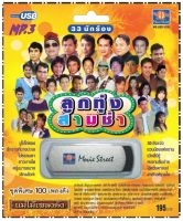 เพลงลูกทุ่ง USB- MP.3 ชุดลูกทุ่งสามช่า  #  เพลงลูกทุ่งไทย  ภาษาไทย เสียงดี  เสียงไพเราะ