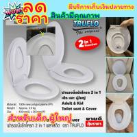 สุดคุ้ม TRUFLO ฝารองนั่งชักโครก 2in1 ฝารองนั่ง 2 ชั้น ฝารองนั่งเด็ก ผู้ใหญ่ ฝารองชักโครก ฝารองนั่งส้วม ฝารองนั่งเด็ก 2in1 สีขาว