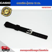 สายนาฬิกา Casio สายยางซิลิโคน ขนาด 12  MM  สีดำ