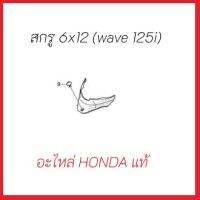 สกรู 6x12 เวฟ 125i สกรูฝาครอบกลางด้านหลังเวฟ125i HONDA แท้ 100% WAVE 125i