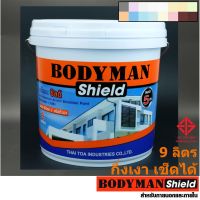 HOT** สีทาบ้าน กึ่งเงา เช็ดล้างได้ BodymanShield (9 ลิตร) สีน้ำอะครีลิค สีน้ำทาบ้าน บอดี้แมสชิลด์ 2.5 Gallon สีอย่างดี ส่งด่วน อุปกรณ์ ทาสี บ้าน แปรง ทาสี ลายไม้ อุปกรณ์ ทาสี ห้อง เครื่องมือ ทาสี