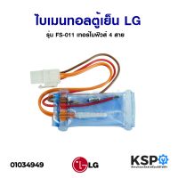 โปรดี ไบเมนทอลตู้เย็น LG แอลจี รุ่น FS-011 4 สาย (เซ็นเซอร์ตู้เย็น + เทอร์โมฟิวส์ตู้ย็น) อะไหล่ตู้เย็น ถูก++ ตู้เย็น อะไหล่ตู้เย็น อะไหล่ตู้แช่ อะไหล่ช่าง