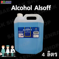 Alcohol Alsoff ตราเสือดาว แอลกอฮอล์สีฟ้า ยาสามัญประจำบ้าน  4 ลิตร