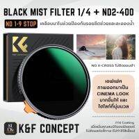 ฟิลเตอร์ K&amp;F Filter Black Mist 1/4 + ND2-ND400 ปรับได้ 1-9 Stop and No X-Cross ( Nano Coatings ป้องกันน้ำและรอยขีดข่วน )