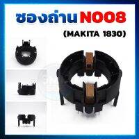 ซองถ่าน N008 ใช้ได้กับสว่าน Makita รุ่น HR1830 , HP1620 , HP2070 , HP2071F