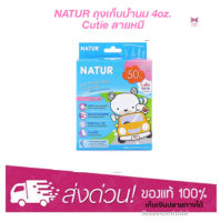 NATUR เนเจอร์ ถุงเก็บน้ำนม ขนาด 4ออนซ์ แพ็ก 50 ใบ (คิวตี้)