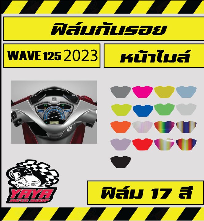 ฟิล์มกันรอยไมล์-wave125i-2023