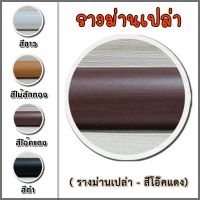 ราวม่านเปล่า / รางม่านเปล่า [ สีโอ๊คแดง ] รางม่าน ราวม่าน ( ขนาดอื่นๆสอบถามได้ครับ!! ) มีสีให้เลือก