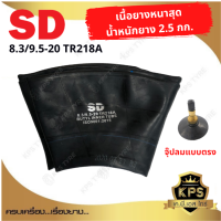 ยางในรถไถ SD ขนาด 8.3-20, 9.5-20