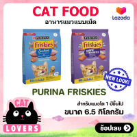 Friskies Seafood Sensations อาหารแมวแบบเม็ดฟริสกี้ (น้ำเงิน) น้ำหนัก 6.5 กิโลกรัม