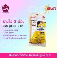 SUN รางไฟ 3 ช่อง รุ่น ST-312 (มอก.) ความยาว 2 เมตร สีขาว รับประกันสินค้า 3 ปี