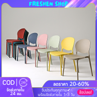 ? Freshen ? เก้าอี้พลาสติก ทันสมัย เก้าอี้มินิมอล เก้าอี้สไตล์โมเดิร์น พนักพิงโค้ง รับกับสรีระ เก้าอี้กินข้าว เก้าอี้ทำงาน chair plastic