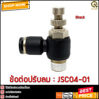 ข้อต่อปรับลม JSC04-01 1 หุน 4 มิล