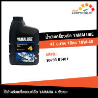 น้ำมันเครื่องเรือ ยามาลู๊ป 4T 10W-40 ขนาด 1 ลิตร ยี่ห้อ YAMALUBE Marine มารีน ใช้กับเครื่องยนต์เรือ YAMAHA 4 จังหวะ ทุกรุ่น ของแท้จากศูนย์ 90790-BT401 (OIL) DBB