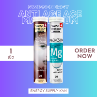 ส่งฟรี  (พร้อมส่ง) คละ Swiss Energy ACE Anti-Age 1 หลอด &amp; MG 1 หลอด วิตามิน เซ็ทท้าแดด ผิวสวยมีออร่า ผิวกระจ่าง นอนหลับสนิท