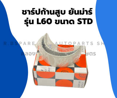 ชาร์ปก้านสูบ ยันม่าร์ รุ่น L60 ขนาด STD ชาร์ปก้านสูบยันม่าร์ ชาร์ปก้านสูบL60 ช้าฟก้านยันม่าร์ ชาร์ปก้านL60 ชาปก้านสูบL60 ช้าฟก้านL60