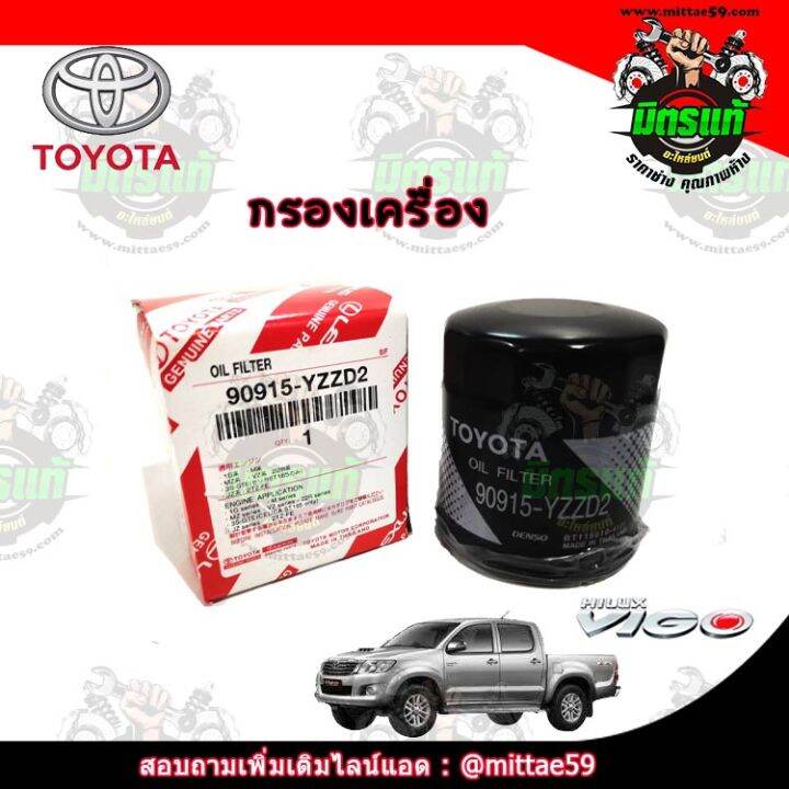 ตรงรุ่นของแท้-กรองเครื่อง-กรองโซล่า-กรองอากาศ-กรองแอร์-โตโยต้า-toyota-วีโก้-vigo-ฟอร์จูนเนอร์-fortuner-อินโนว่า-innova-ราคาถูก-กรอง-อากาศ