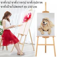 ขาตั้งวาดรูป ขาตั้งรูปภาพ ขาตั้งวาดภาพ สูง150cm