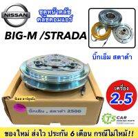 หน้าคลัช คอมแอร์ มิตซูบิ สตราด้า เครื่อง 2.5 นิสสัน บิ้กเอ็ม Mitsubishi Strada 2.5, Nissan Big-M ชุดคลัตซ์ครบชุด มู่เล่ย์ พู่เล่ย์ Clutch ชุดคลัช แอร์รถ