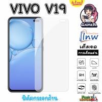 ฟิล์มกระจกด้าน VIVO V19 ซื้อ1แถม1 เต็มจอ ไม่มีขอบดำ