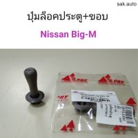 ปุ่มล็อคประตู+ขอบ Nissan Big-M อะไหล่รถยนต์