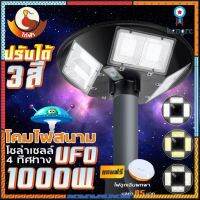 โคมไฟUFO โซล่าเซลล์ ปรับแสงได้ 3 สี 1000 วัตต์ พลังงานแสงอาทิตย์ ไม่รวมเสา (!! ไฟฉุกเฉินขนาดพกพา) flashsale ลดกระหน่ำ