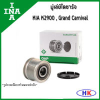 KIA Grand Carnival  ลูกรอก มู่เล่ย์ไดชาร์จ / INA  KIA J3 K2900 ปี 2008 , 2.9 ปี 2006 เกีย แกรน คาร์นิวาว มู่เล่ย์