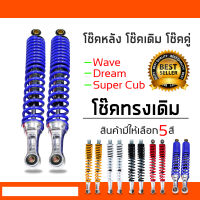 โช๊คหลังเดิมรุ่นWAVE/สีน้ำเงิน ขนาด 34 ซม.