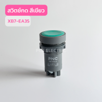 XB7-EA35 สวิตช์กดสีเขียว XB7-EA45 สวิทช์กดสีเเดง สินค้าพร้อมส่งในไทย