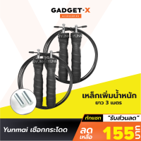 [เหลือ 155บ.ทักแชท] Yunmai เชือกกระโดด Fitness Speed Jump Rope เพิ่มน๊อตเหล็กได้ ลวดสลิงคู่ มีแท่งโลหะเพิ่มน้ำหนัก YMHR-P701/P702