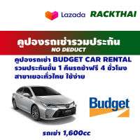 คูปองรถเช่า budget car rental 1,600cc รวมประกัน No deduct