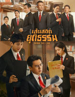 Draw the Line (2022) เส้นสถิตยุติธรรม (40 ตอน) (เสียง ไทย/จีน | ซับ ไทย) DVD